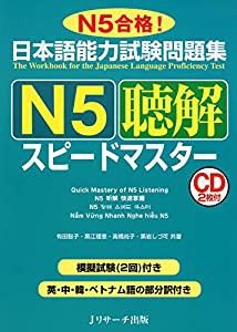 日本語能力試験問題集 N5聴解スピードマスター(中古品)