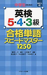 中学生のための英検5・4・3級 合格単語スピードマスター(中古品)