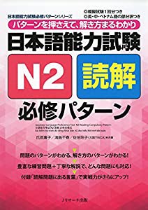 日本語能力試験N2読解 必修パターン (日本語能力試験必修パターンシリーズ)(中古品)