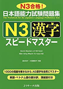 日本語能力試験問題集 N3漢字 スピードマスター(中古品)