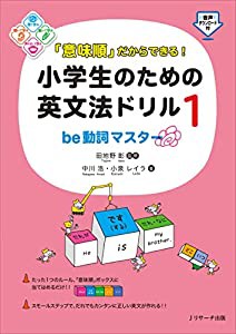 「意味順」だからできる! 小学生のための英文法ドリル1be動詞マスター(中古品)