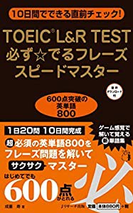 TOEICRL&R TEST必ず☆でるフレーズスピードマスター(中古品)