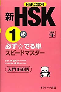 新HSK1級 必ず☆でる単スピードマスター(中古品)