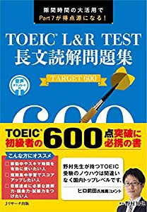 TOEICR L&R TEST 長文読解問題集 TARGET 600(中古品)