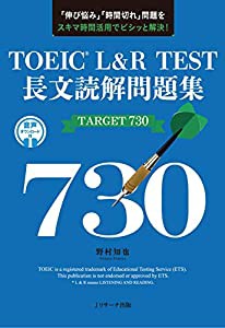 TOEICR L&R TEST 長文読解問題集 TARGET 730(中古品)