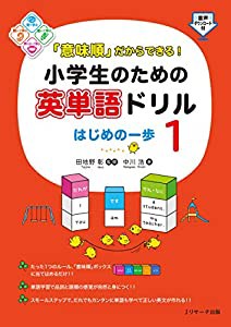 「意味順」だからできる! 小学生のための英単語ドリル はじめの一歩1(中古品)