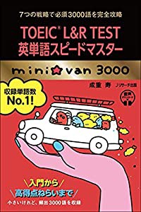 TOEICRL&R TEST英単語スピードマスター mini☆van 3000(中古品)