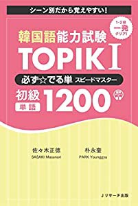 韓国語能力試験 TOPIK I 必ず☆でる単スピードマスター 初級1200(中古品)