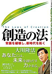 創造の法―常識を破壊し、新時代を拓く (OR books)(中古品)