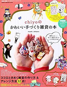 chiyoのかわいい手づくり雑貨の本 ~chiyoのかわいいイラストで楽しめるジュタドールキット&ぺたんこバッグ~ (GEIBUN MOOKS 965)(