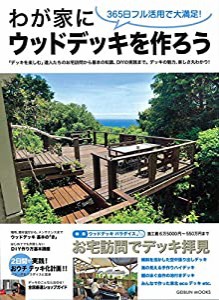 わが家にウッドデッキを作ろう (GEIBUN MOOKS)(中古品)