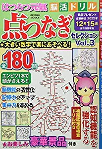 はつらつ元氣 脳活ドリル 点つなぎセレクション vol.3 (芸文ムック)(中古品)