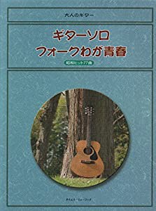 ギターソロフォークわが青春 (大人のギター)(中古品)