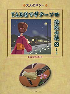 TAB譜でギターソロ演歌の道-2 保存版 (大人のギター)(中古品)