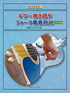 ギター弾き語り フォーク青春時代 決定版 (オヤジのギター)(中古品)