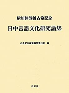 日中言語文化研究論集—横川伸教授古希記念(中古品)