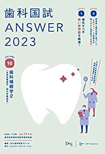 歯科国試ANSWER2023 vol.10歯科補綴学2(全部床義歯学/部分床義歯学)(中古品)