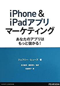 iPhone&iPadアプリマーケティング(中古品)