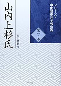 山内上杉氏 (シリーズ・中世関東武士の研究)(中古品)