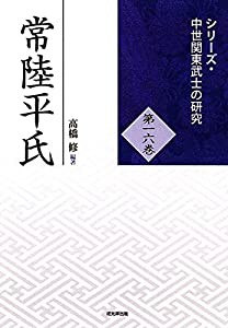 常陸平氏 (シリーズ・中世関東武士の研究 第16巻)(中古品)