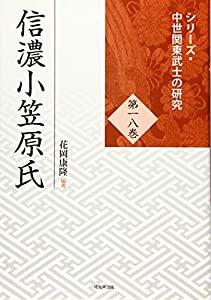 信濃小笠原氏 (シリーズ・中世関東武士の研究 第18巻)(中古品)