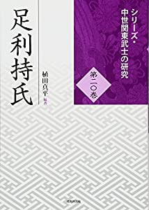 足利持氏 (シリーズ・中世関東武士の研究 第20巻)(中古品)