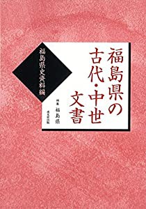 福島県の古代・中世文書 福島県史資料編(中古品)