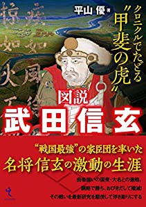 図説 武田信玄(中古品)