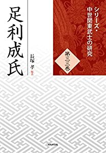 足利成氏 (シリーズ・中世関東武士の研究 第33巻)(中古品)