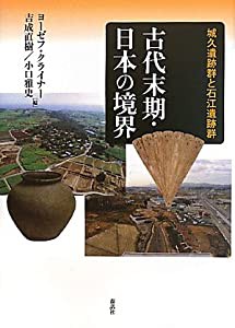 古代末期・日本の境界―城久(ぐすく)遺跡群と石江遺跡群(中古品)