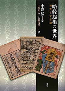 略縁起集の世界―論考と全目録(中古品)