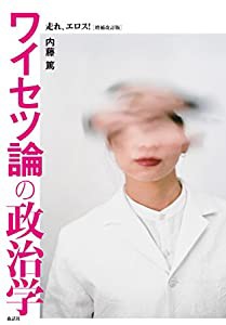 ワイセツ論の政治学──走れ、エロス! [増補改訂版](中古品)