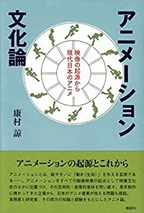 アニメーション文化論──映像の起源から現代日本のアニメ(中古品)