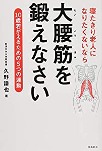 寝たきり老人になりたくないなら大腰筋を鍛(中古品)