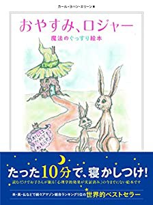 おやすみ、ロジャー 魔法のぐっすり絵本(中古品)