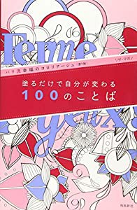 塗るだけで自分が変わる100のことば(中古品)