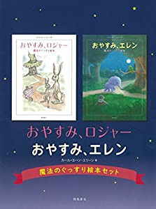 おやすみ、ロジャー おやすみ、エレン 魔法のぐっすり絵本セット(中古品)