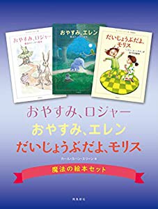 「おやすみ、ロジャー」「 おやすみ、エレン」「 だいじょうぶだよ、モリス」 魔法の絵本セット(中古品)