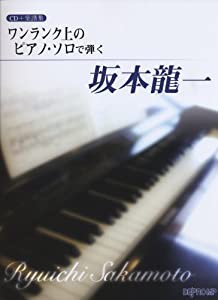 CD+楽譜集 ワンランク上のピアノソロで弾く 坂本龍一(中古品)