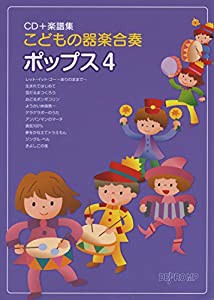 CD+楽譜集 こどもの器楽合奏 ポップス 4(中古品)