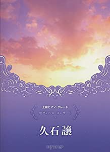 上級ピアノグレード 魅惑のソロコンサート(5)久石譲 (上級ピアノ・グレード)(中古品)