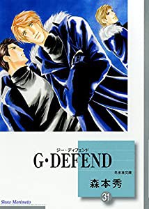 G・DEFEND(31) (冬水社文庫)(中古品)