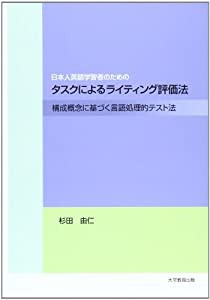 日本人英語学習者のためのタスクによるライティング評価法―構成概念に基づく言語処理的テスト法(中古品)