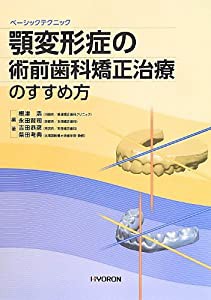 顎変形症の術前歯科矯正治療のすすめ方(中古品)