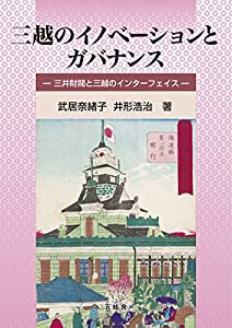 三越のイノベーションとガバナンス--三井財閥と三越のインターフェイス--(中古品)