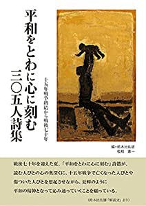 平和をとわに心に刻む三〇五人詩集(中古品)