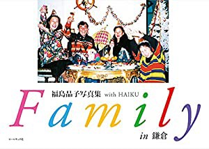 福島晶子写真集 with HAIKU Family in 鎌倉(中古品)