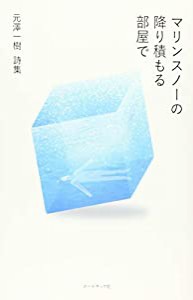 マリンスノーの降り積もる部屋で(中古品)