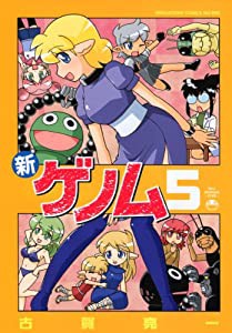 新ゲノム(5) (メガストアコミックス)(中古品)