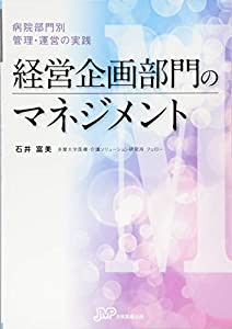 経営企画部門のマネジメント (病院部門別 管理・運営の実践)(中古品)